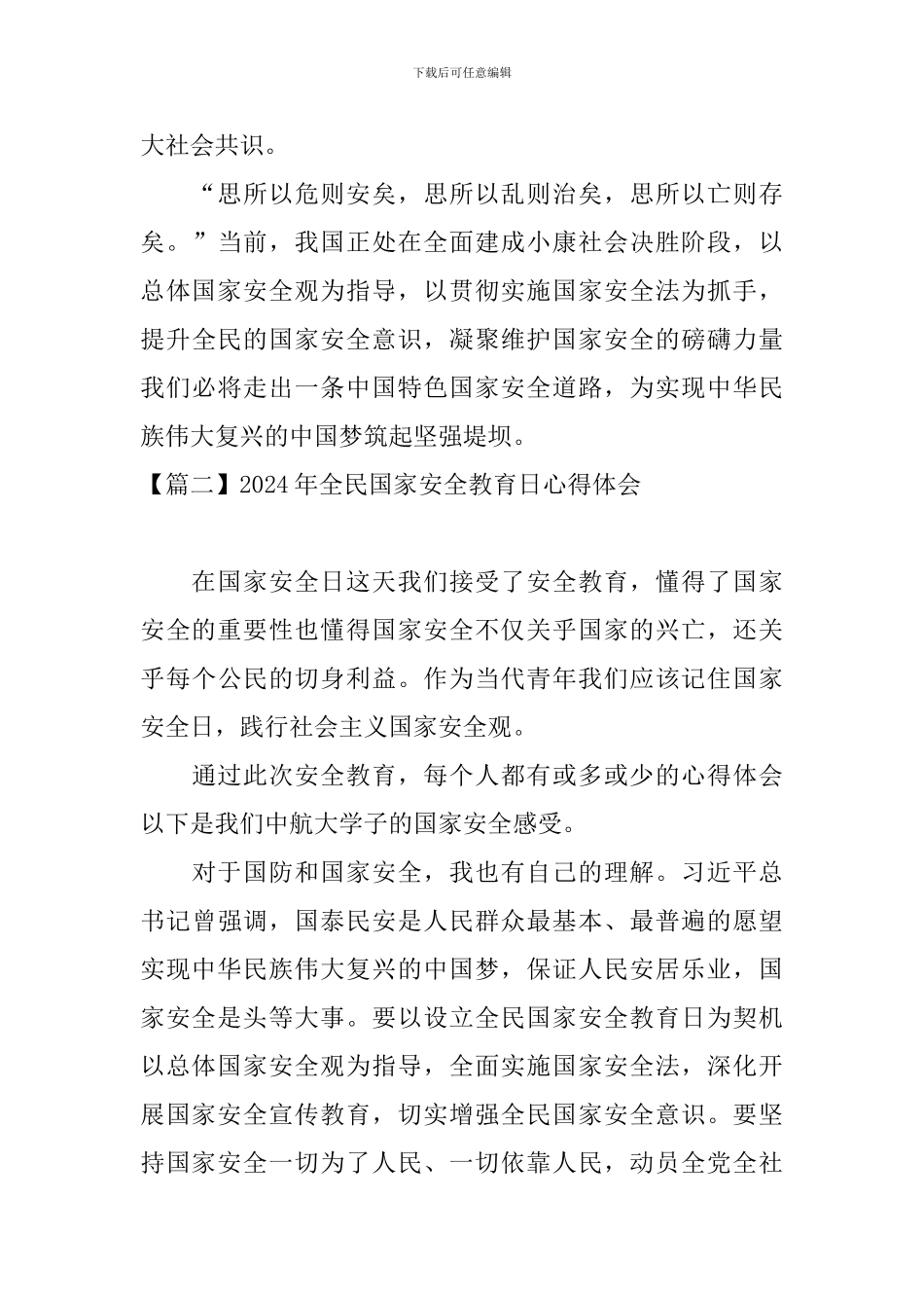 2024年全民国家安全教育日心得体会【三篇】_第3页