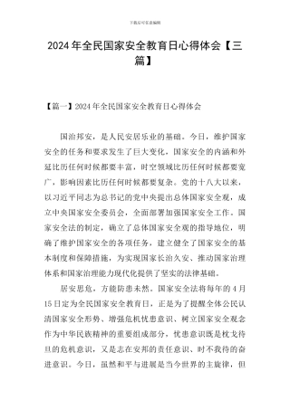 2024年全民国家安全教育日心得体会【三篇】