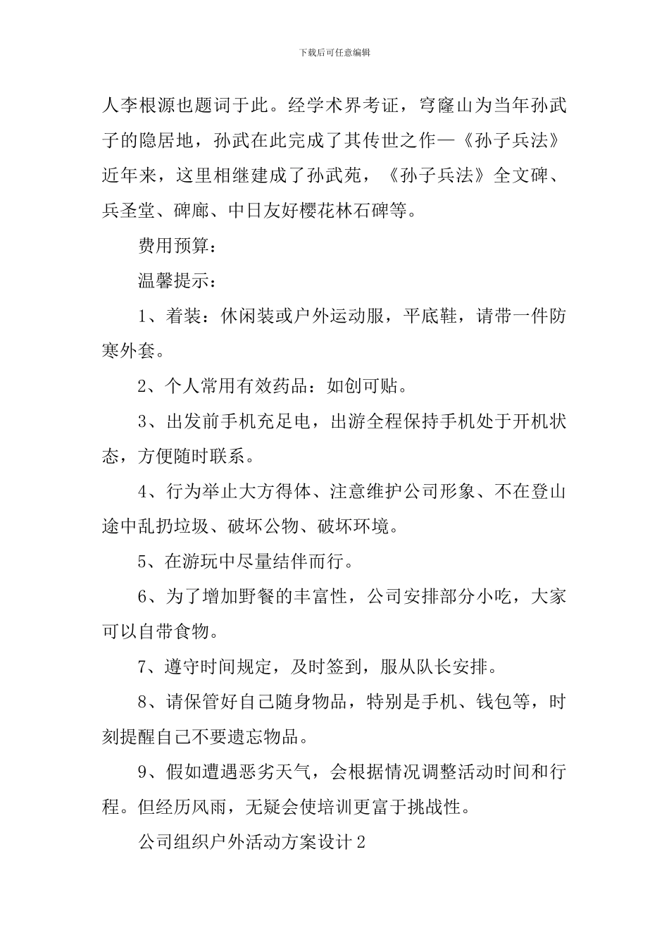 公司组织户外活动方案设计_第2页