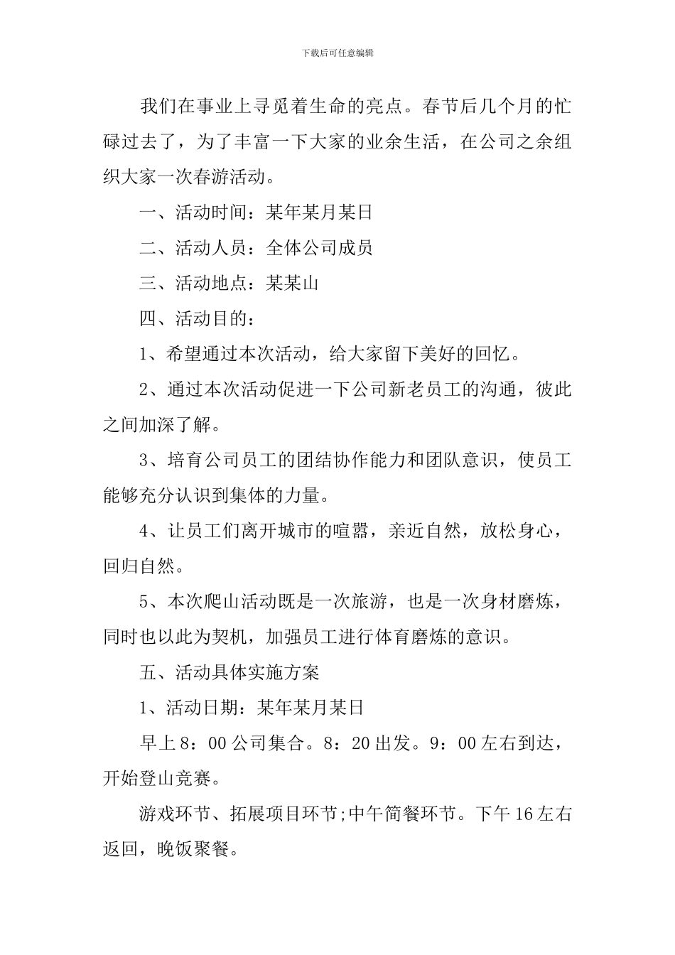 公司组织户外活动方案设计_第3页