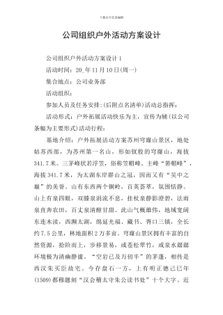 公司组织户外活动方案设计