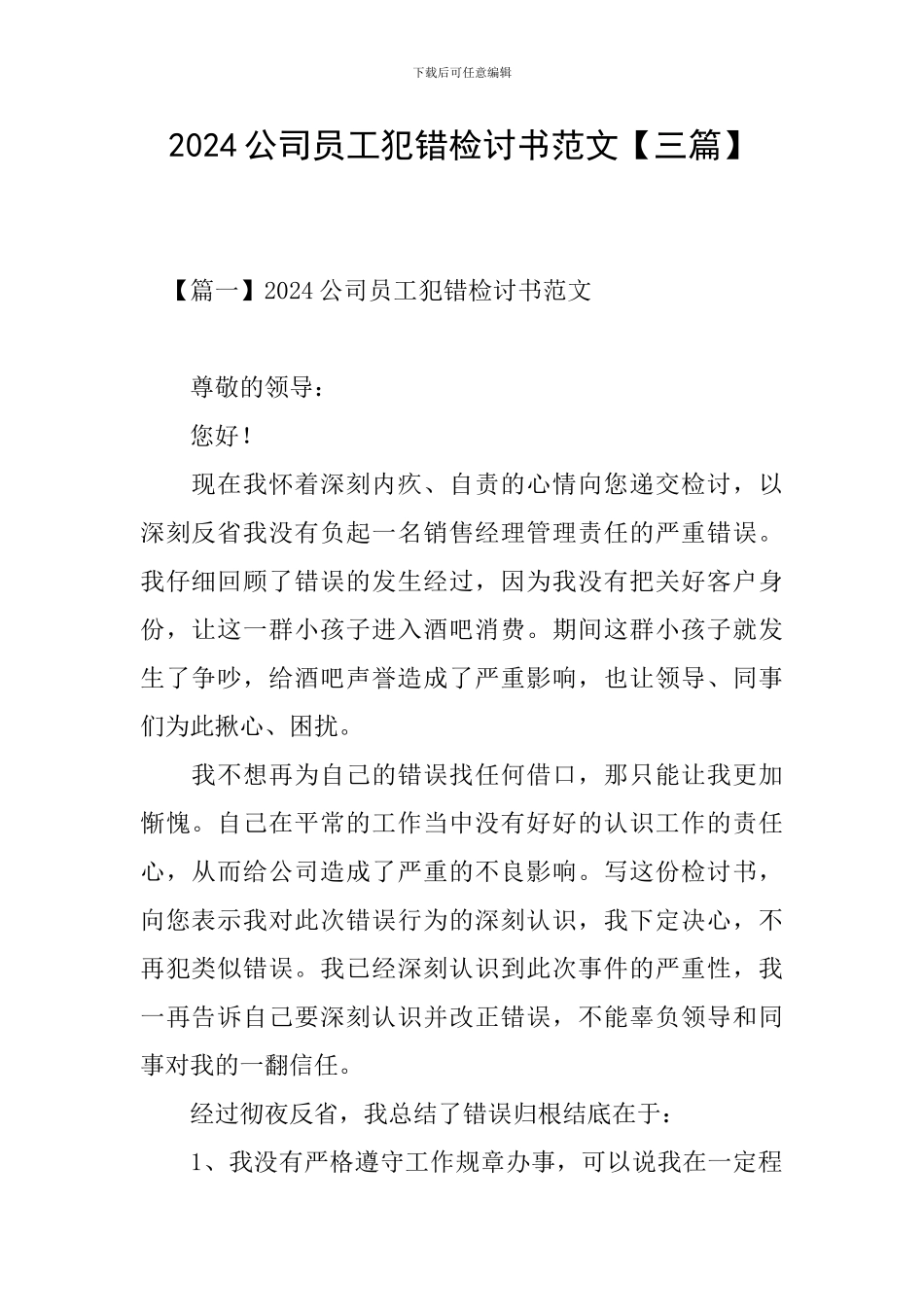 2024公司员工犯错检讨书范文_第1页