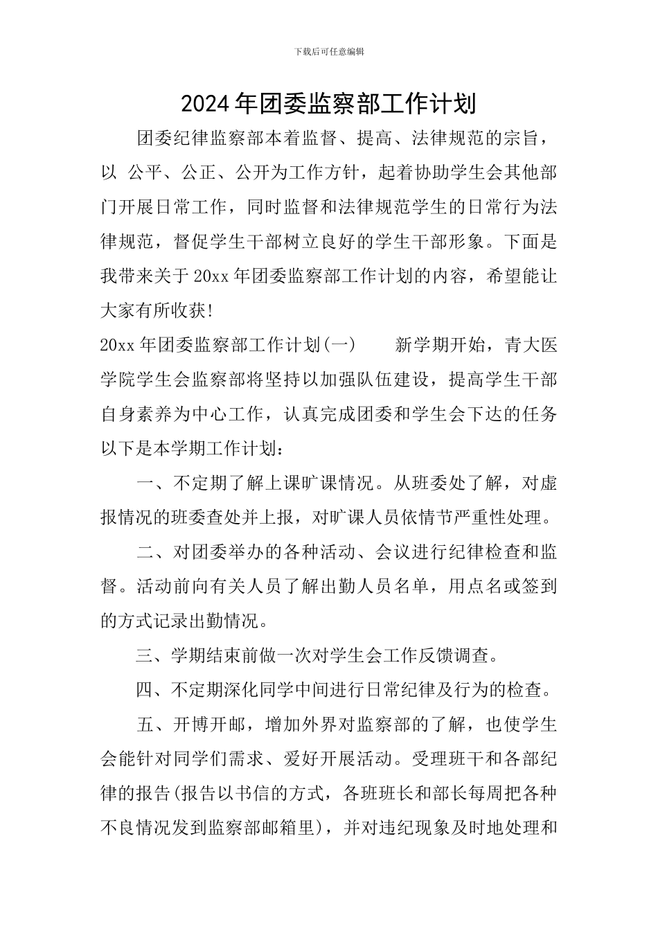 2024年团委监察部工作计划_第1页