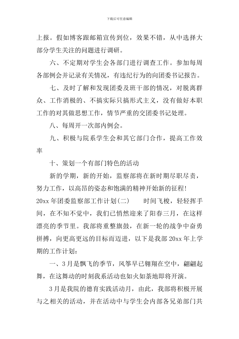 2024年团委监察部工作计划_第2页