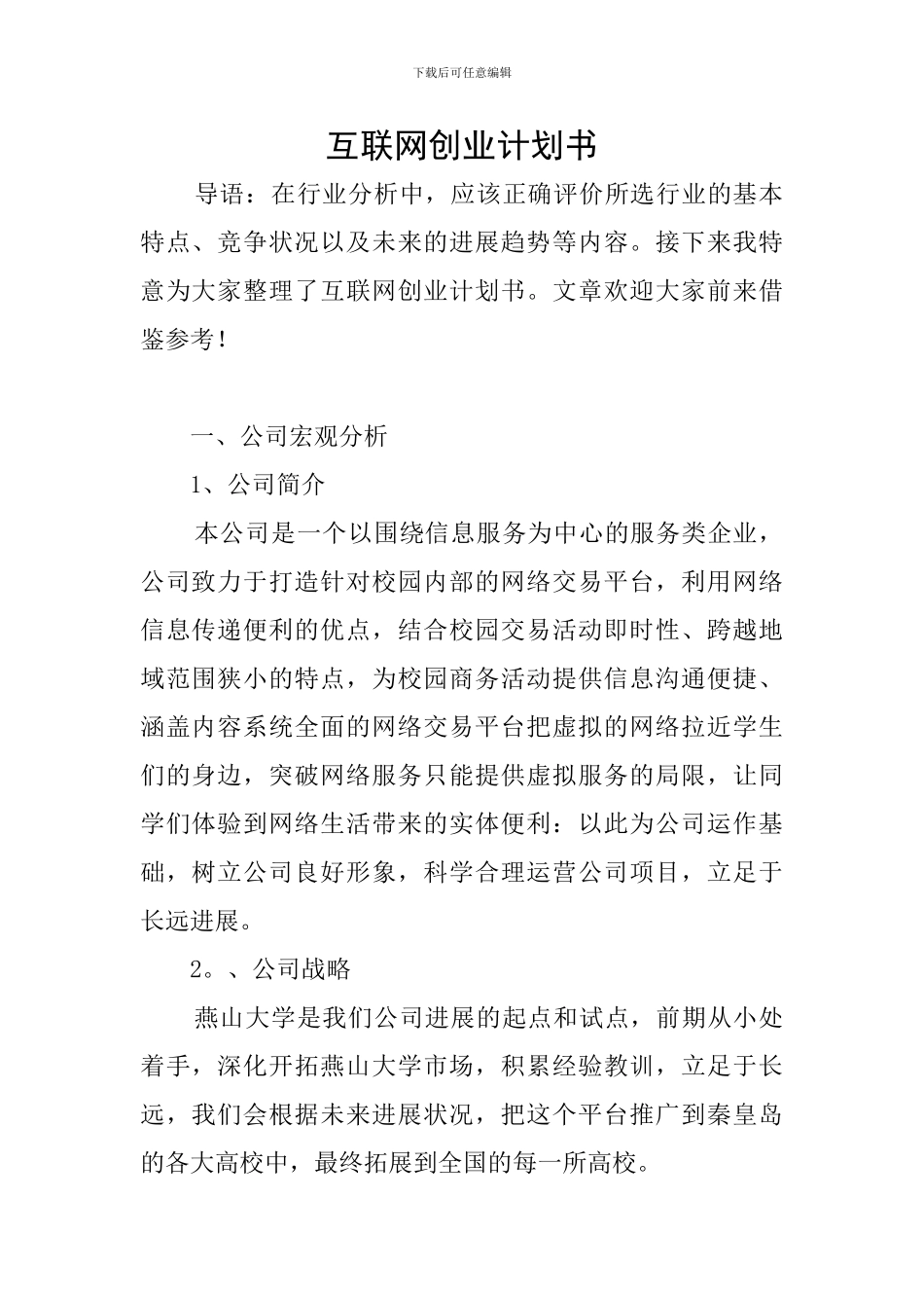 互联网创业计划书_第1页