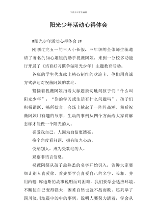 阳光少年活动心得体会