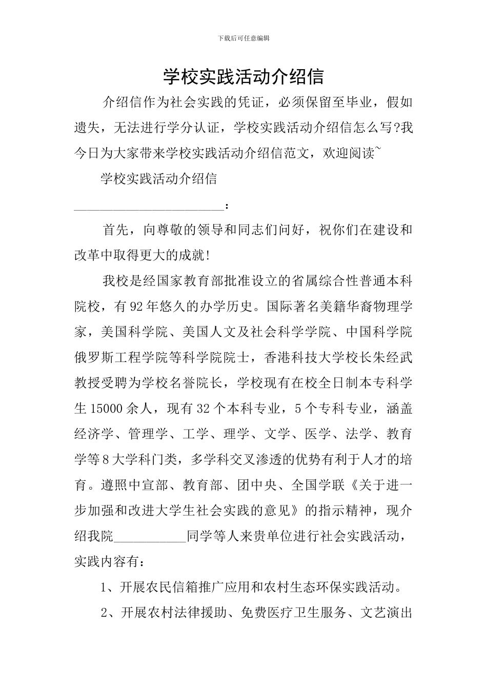 学校实践活动介绍信_第1页