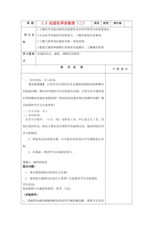 山东省东营区一中八年级化学全册 1.3 走进化学实验室（二）学案 新人教版（五四学制）