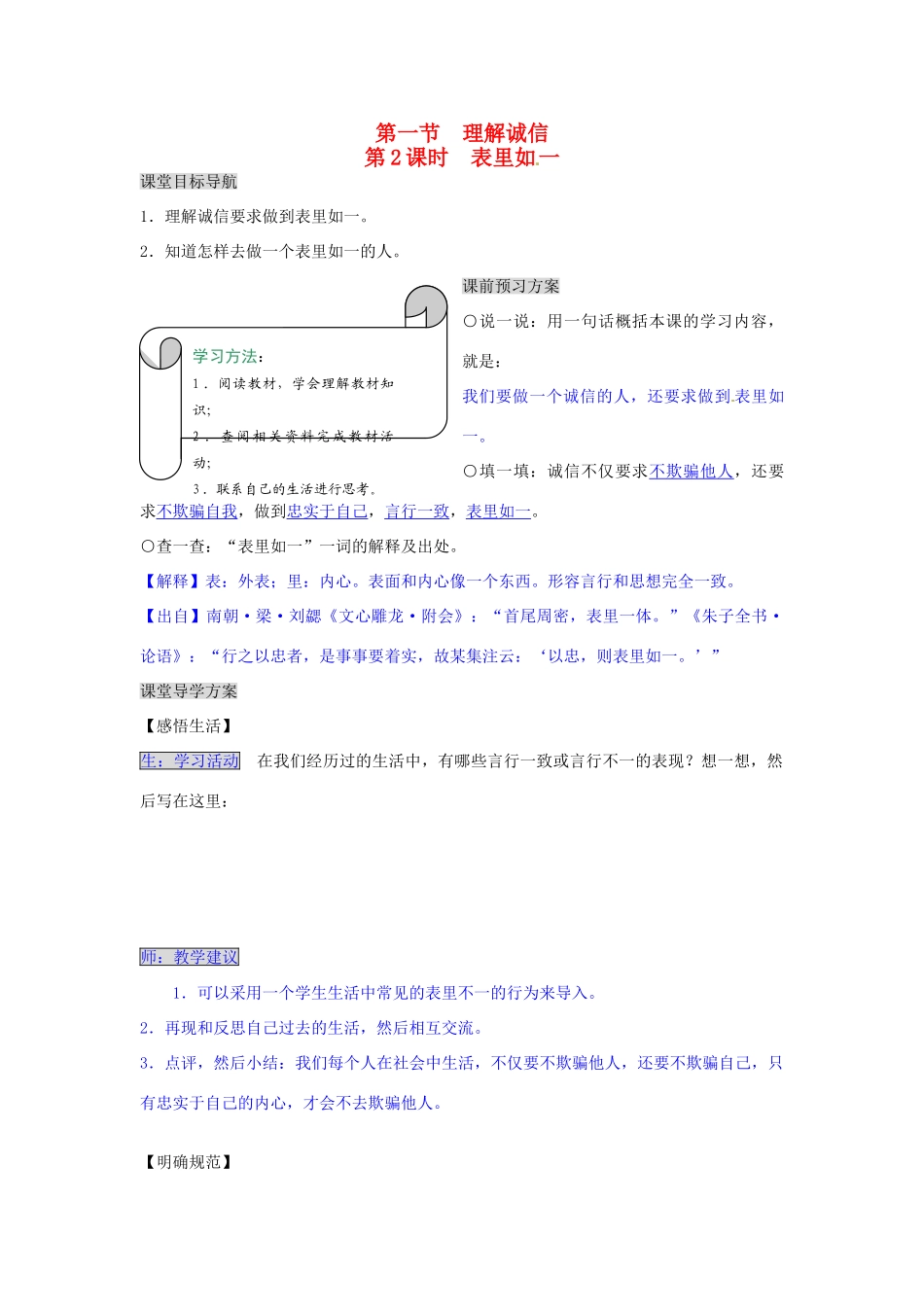 湖南省张家界市慈利县赵家岗土家族乡中学七年级政治下册 4.1.2 表里如一导学案 湘教版_第1页
