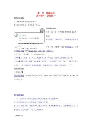 湖南省张家界市慈利县赵家岗土家族乡中学七年级政治下册 4.1.2 表里如一导学案 湘教版