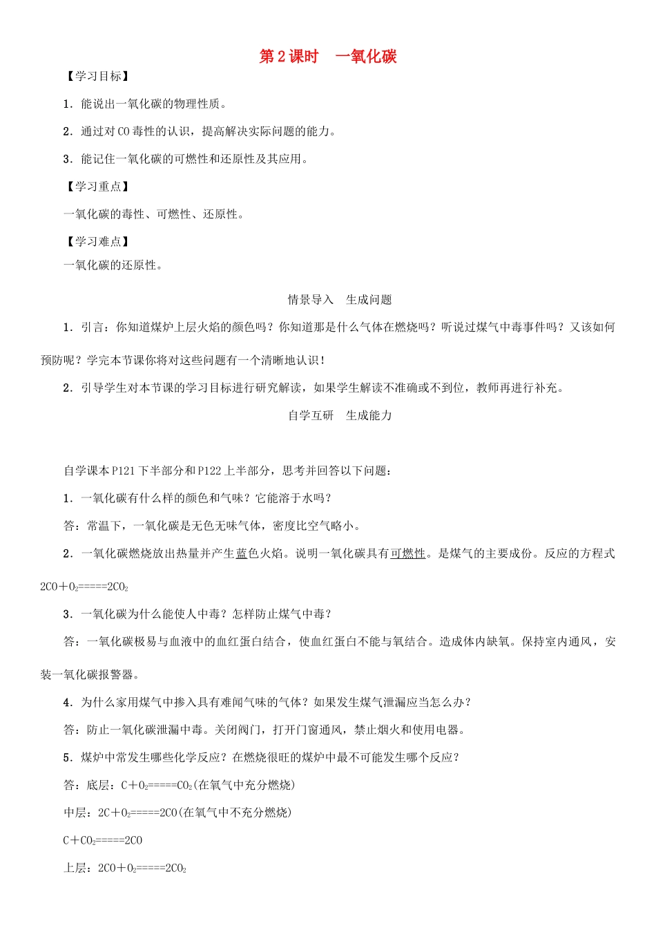 九年级化学上册 第6单元 碳和碳的化合物 课题3 二氧化碳和一氧化碳 第2课时 一氧化碳学案 （新版）新人教版-（新版）新人教版初中九年级上册化学学案_第1页