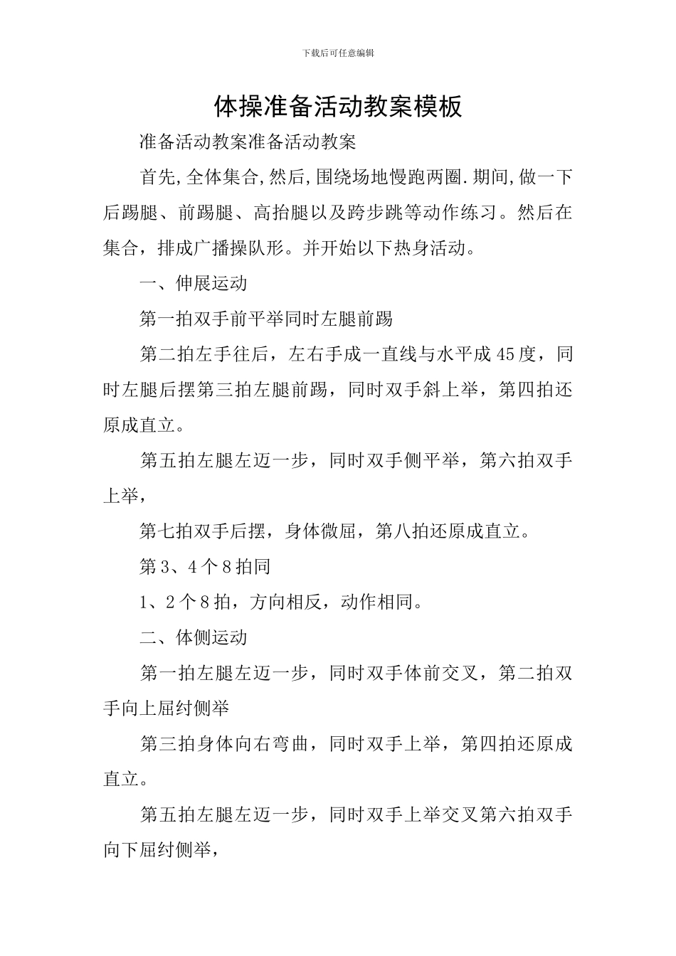 体操准备活动教案模板_第1页