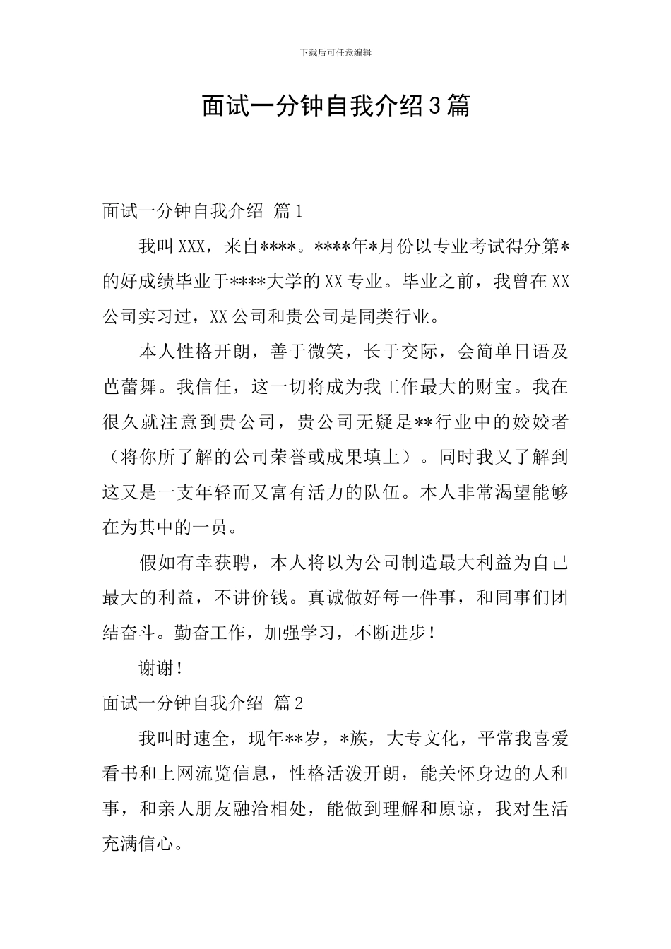 面试一分钟自我介绍3篇_第1页