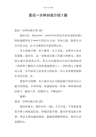 面试一分钟自我介绍3篇