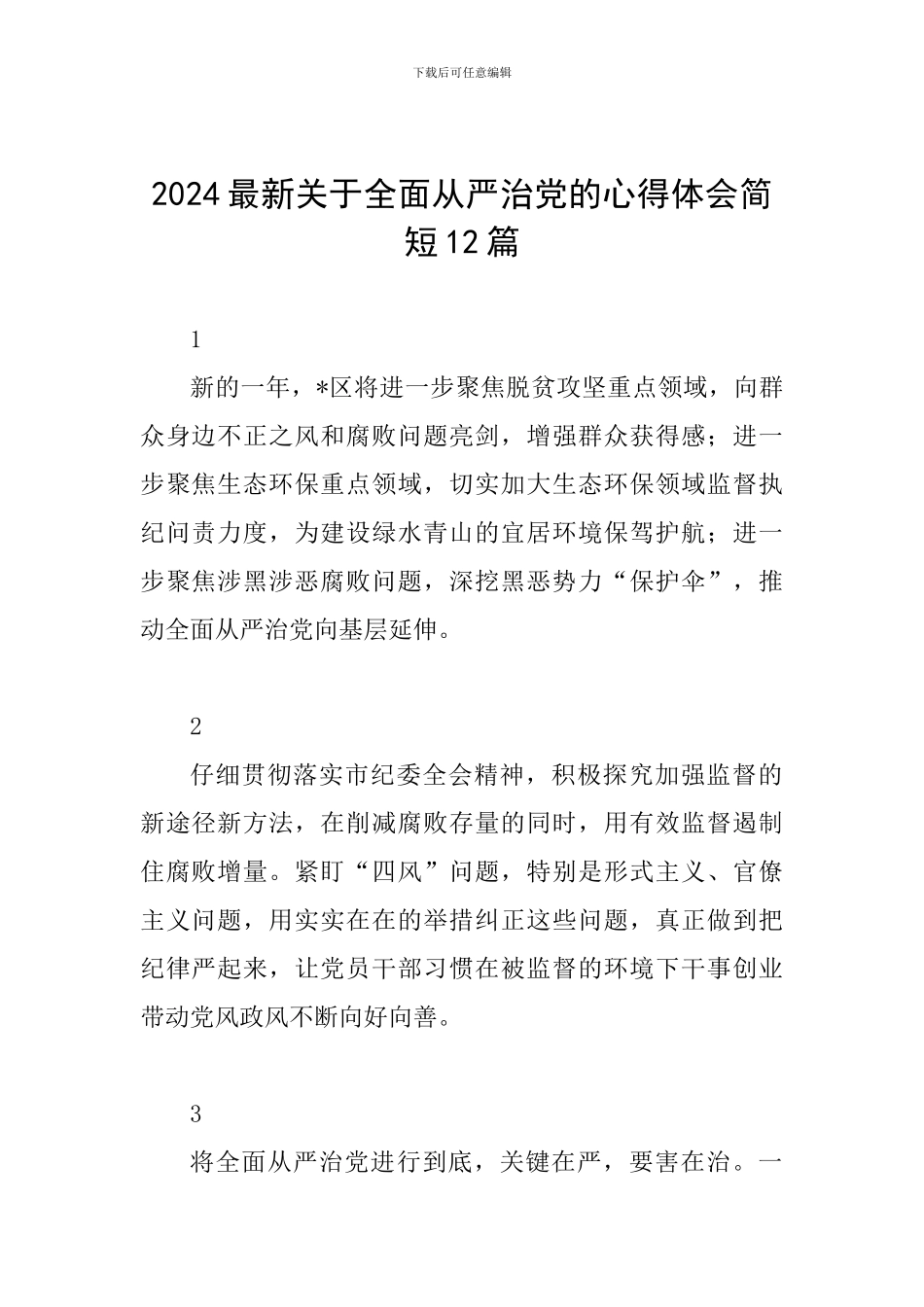 2024最新关于全面从严治党的心得体会简短12篇_第1页