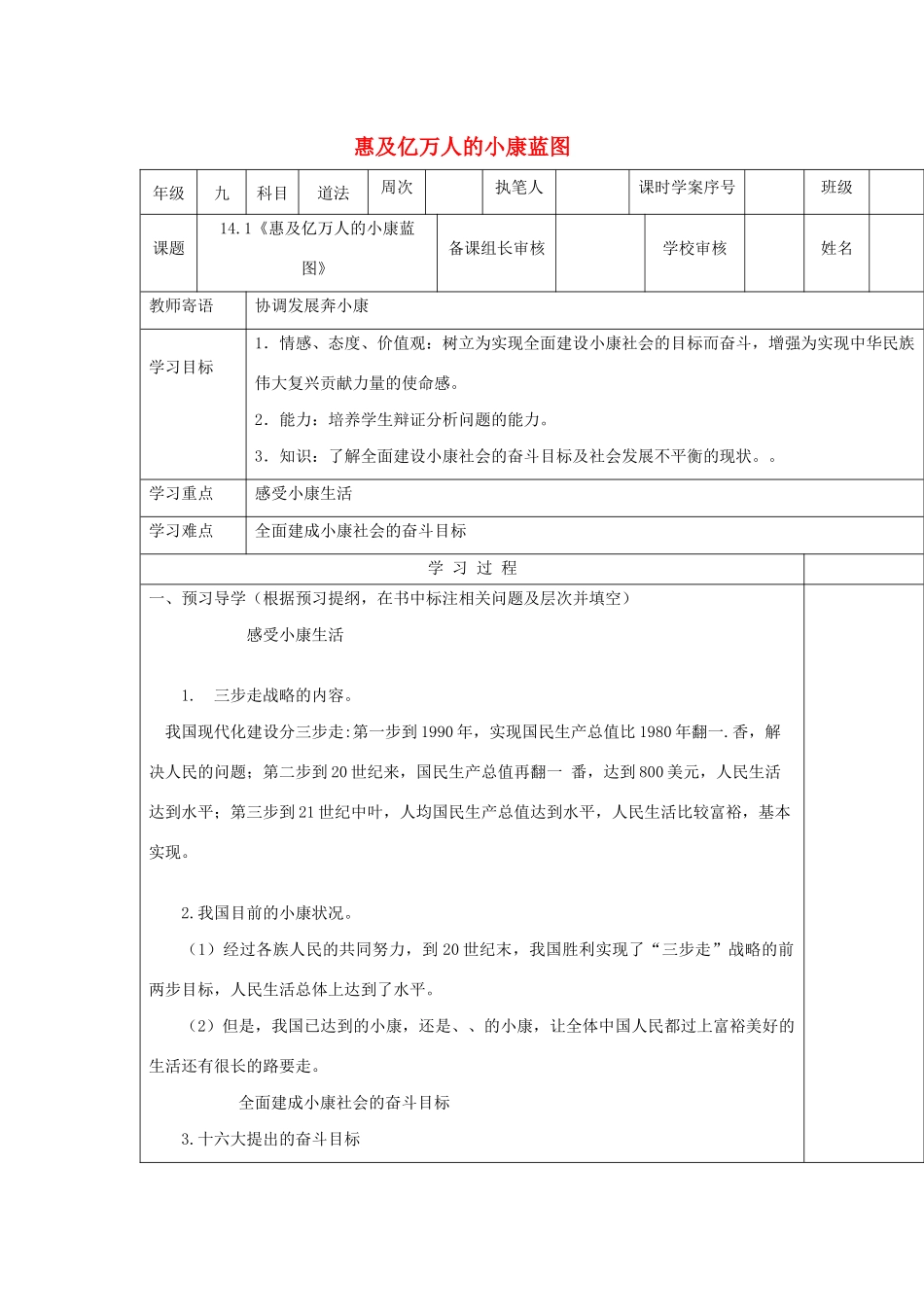 九年级道德与法治下册 第六单元 关注国家科学发展 第14课 协调发展奔小康 第1框《惠及亿万人的小康蓝图》导学案 鲁人版六三制-鲁人版初中九年级下册自然科学学案_第1页
