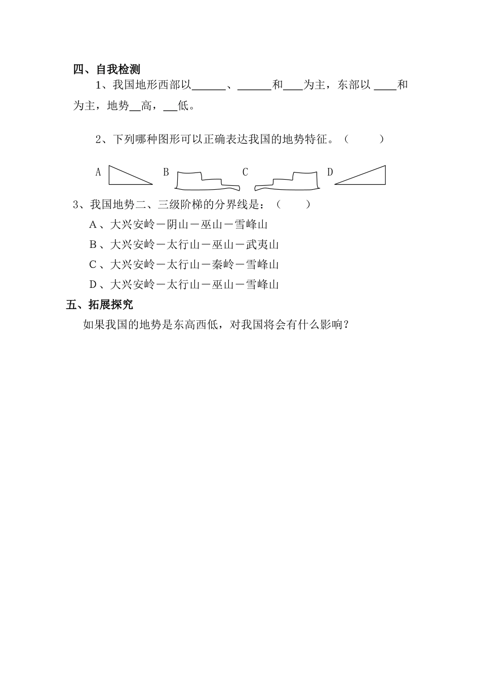 八年级地理上册地势和地形教学案人教新课标_第3页