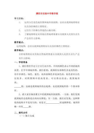 八年级地理上册地势和地形教学案人教新课标