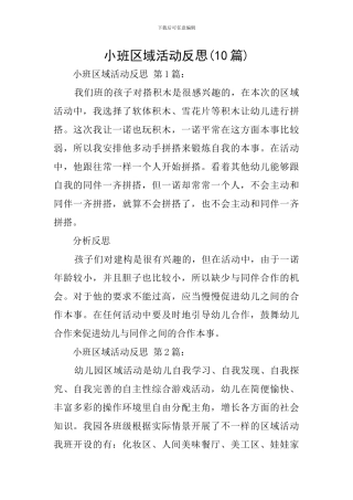 小班区域活动反思