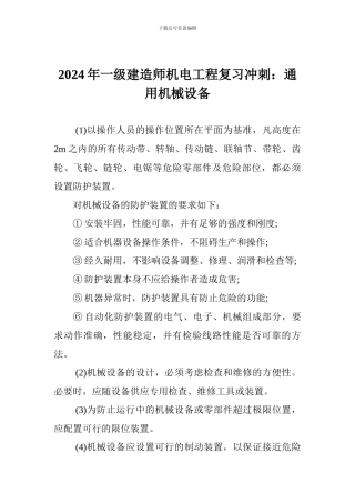 2024年一级建造师机电工程复习冲刺：通用机械设备