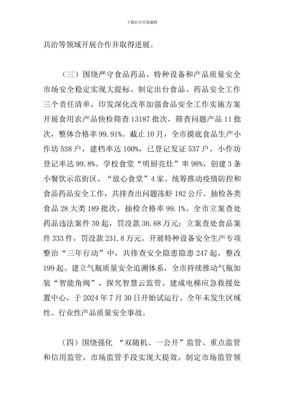 2024年市场监管局工作总结和2024年工作安排_第3页