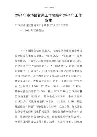 2024年市场监管局工作总结和2024年工作安排