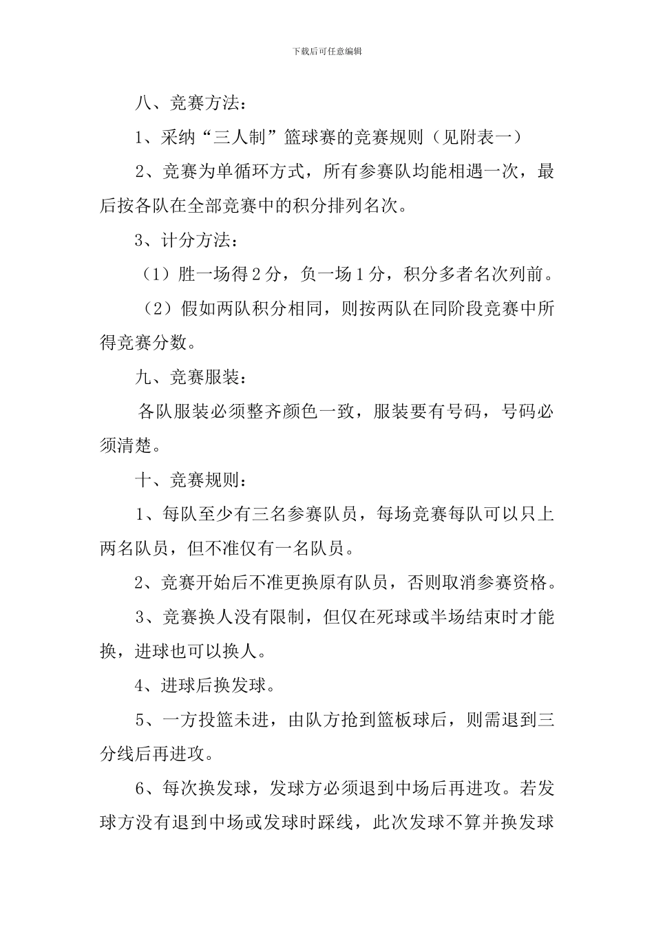 三对三篮球赛的策划书_第2页