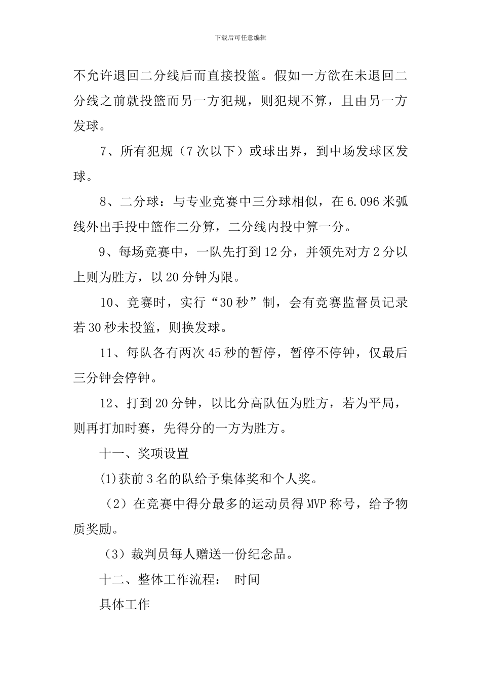 三对三篮球赛的策划书_第3页