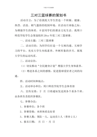三对三篮球赛的策划书