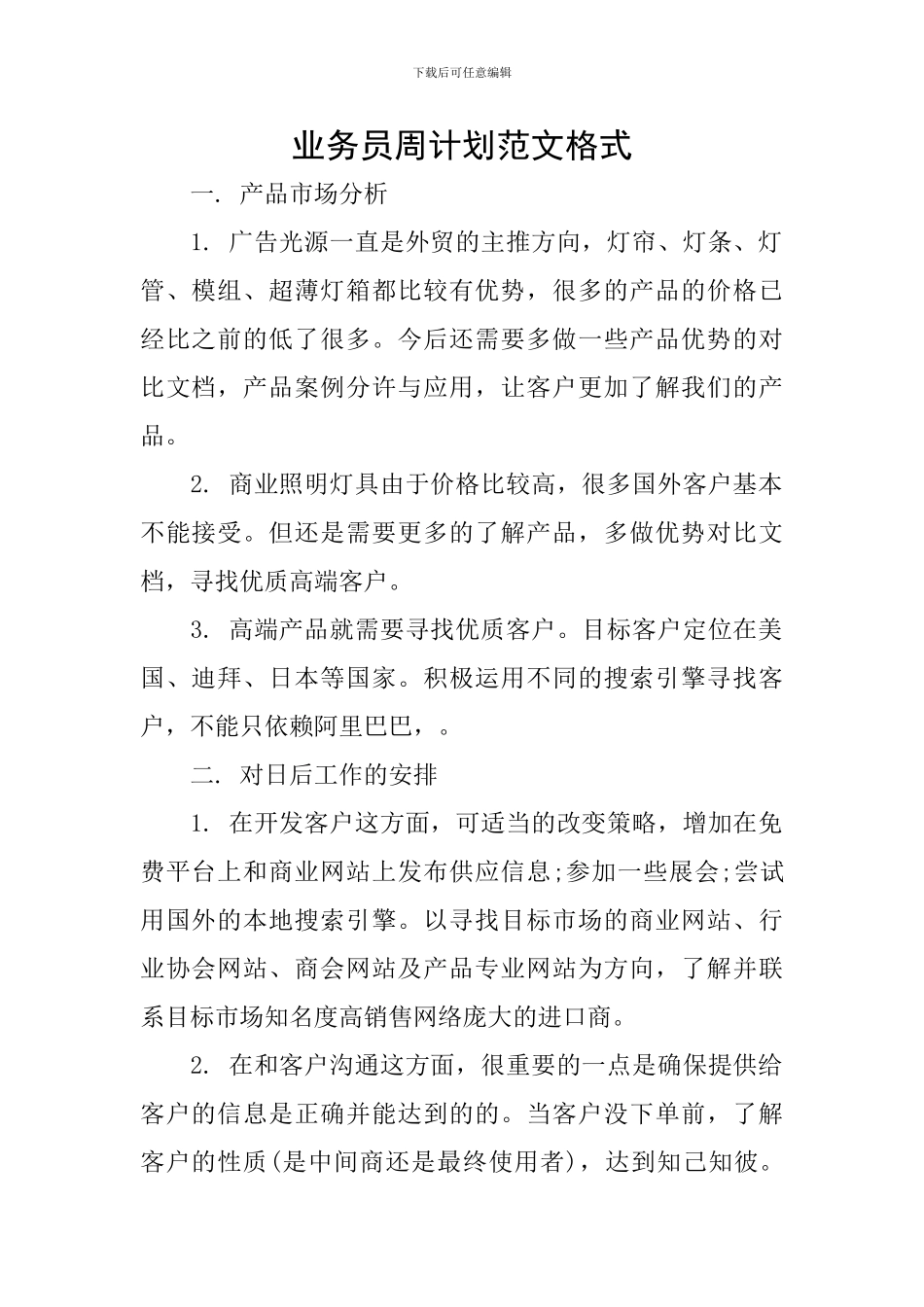 业务员周计划范文格式_第1页