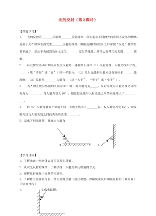 八年级物理上册 第三章 第五节 光的反射（第2课时）导学案 （新版）苏科版-（新版）苏科版初中八年级上册物理学案