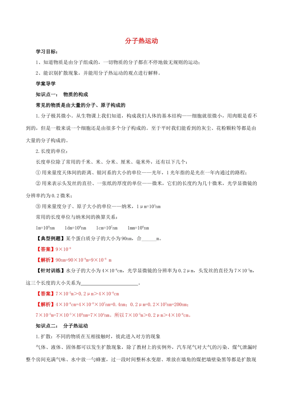 北大绿卡九年级物理全册 第13章 第1节 分子热运动导学案 （新版）新人教版-（新版）新人教版初中九年级全册物理学案_第1页