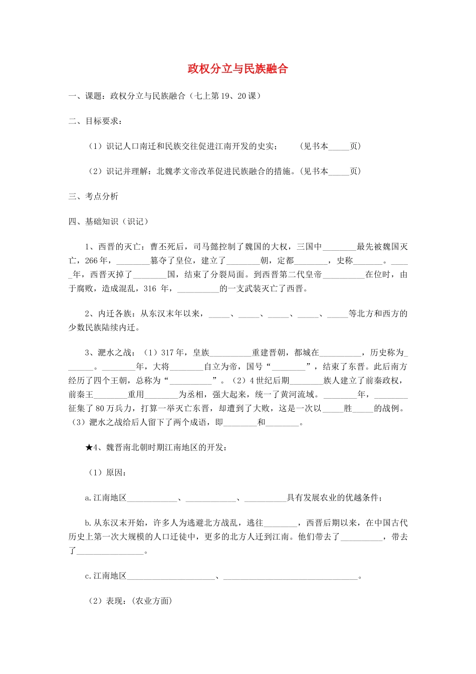 山东省泰安市岱岳区徂徕镇第一中学中考历史专题复习 政权分立与民族融合学案（无答案）_第1页