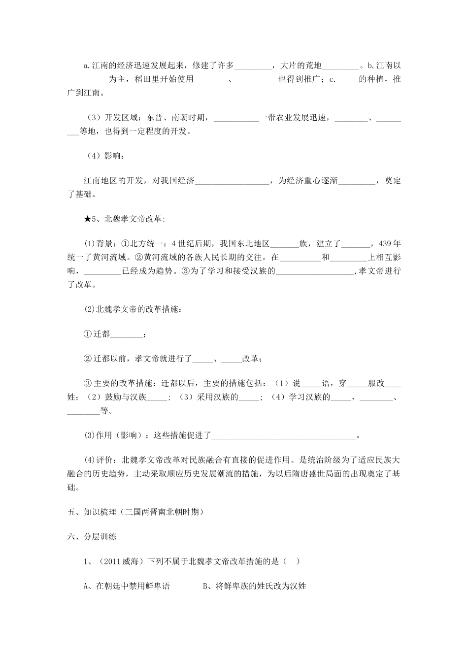 山东省泰安市岱岳区徂徕镇第一中学中考历史专题复习 政权分立与民族融合学案（无答案）_第2页
