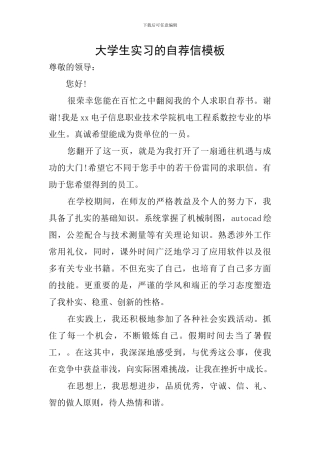 大学生实习的自荐信模板
