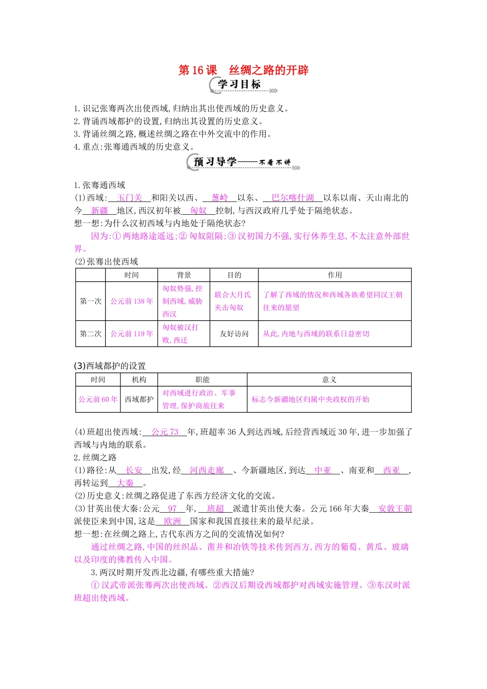 七年级历史上册 第16课《丝绸之路的开辟》导学案 岳麓版-岳麓版初中七年级上册历史学案_第1页