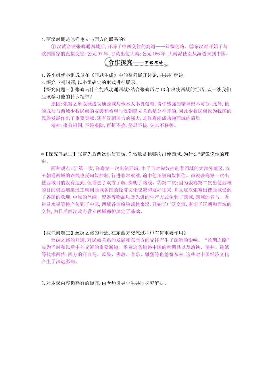 七年级历史上册 第16课《丝绸之路的开辟》导学案 岳麓版-岳麓版初中七年级上册历史学案_第2页