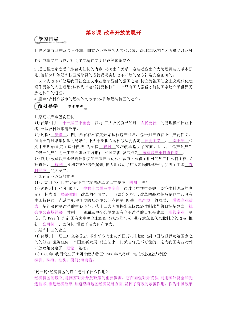 八年级历史下册 第8课《改革开放的展开》导学案 中华书局版-中华书局版初中八年级下册历史学案_第1页