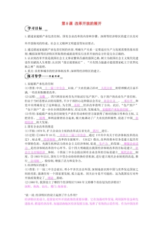 八年级历史下册 第8课《改革开放的展开》导学案 中华书局版-中华书局版初中八年级下册历史学案