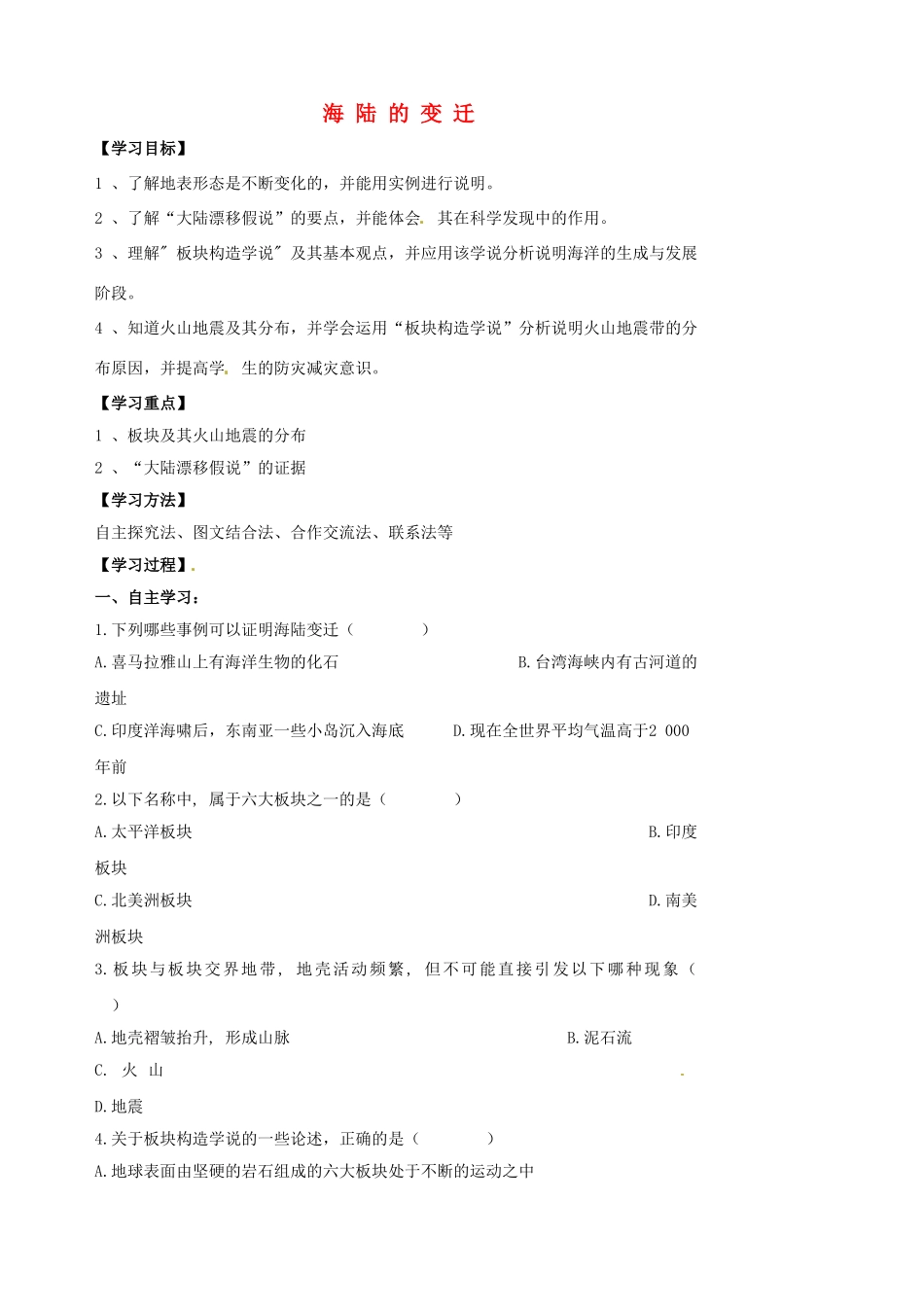 江苏省涟水县大东中学七年级地理上册 2.2 海陆的变迁导学案 新人教版_第1页