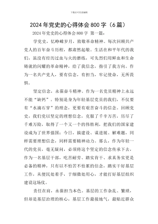 2024年党史的心得体会800字(6篇)