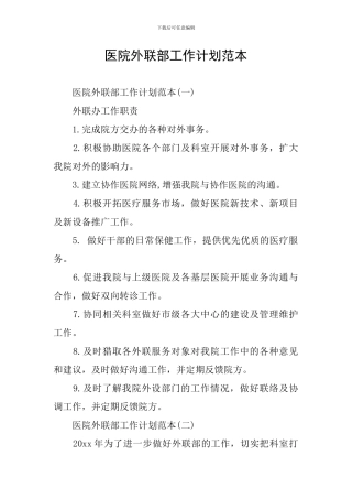 医院外联部工作计划范本