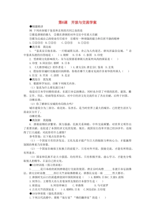七年级历史下册 第6课 开放与交流学案 北师大版