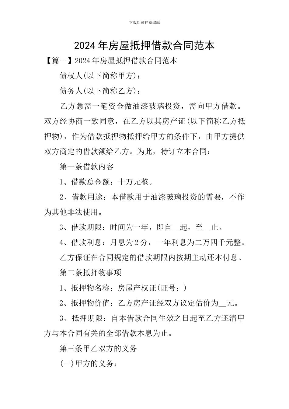 2024年房屋抵押借款合同范本_第1页