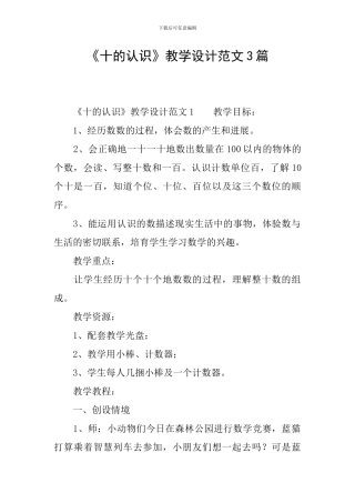 《十的认识》教学设计范文3篇
