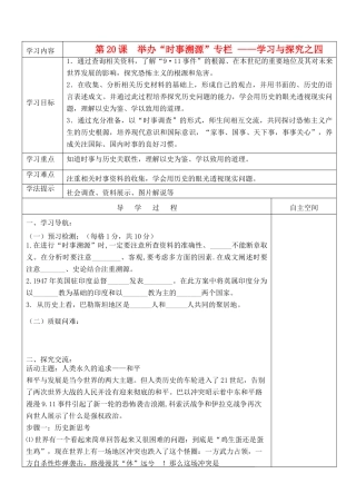 九年级历史下册 第四单元《和平与发展》第20课时事溯源-学习与探究之四精品教学案 北师大版