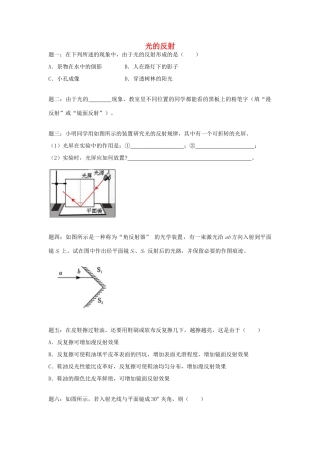 （同步复习精讲辅导）北京市2014-2015学年八年级物理上册 知识点24 光的反射课后练习二（含详解）（新版）新人教版