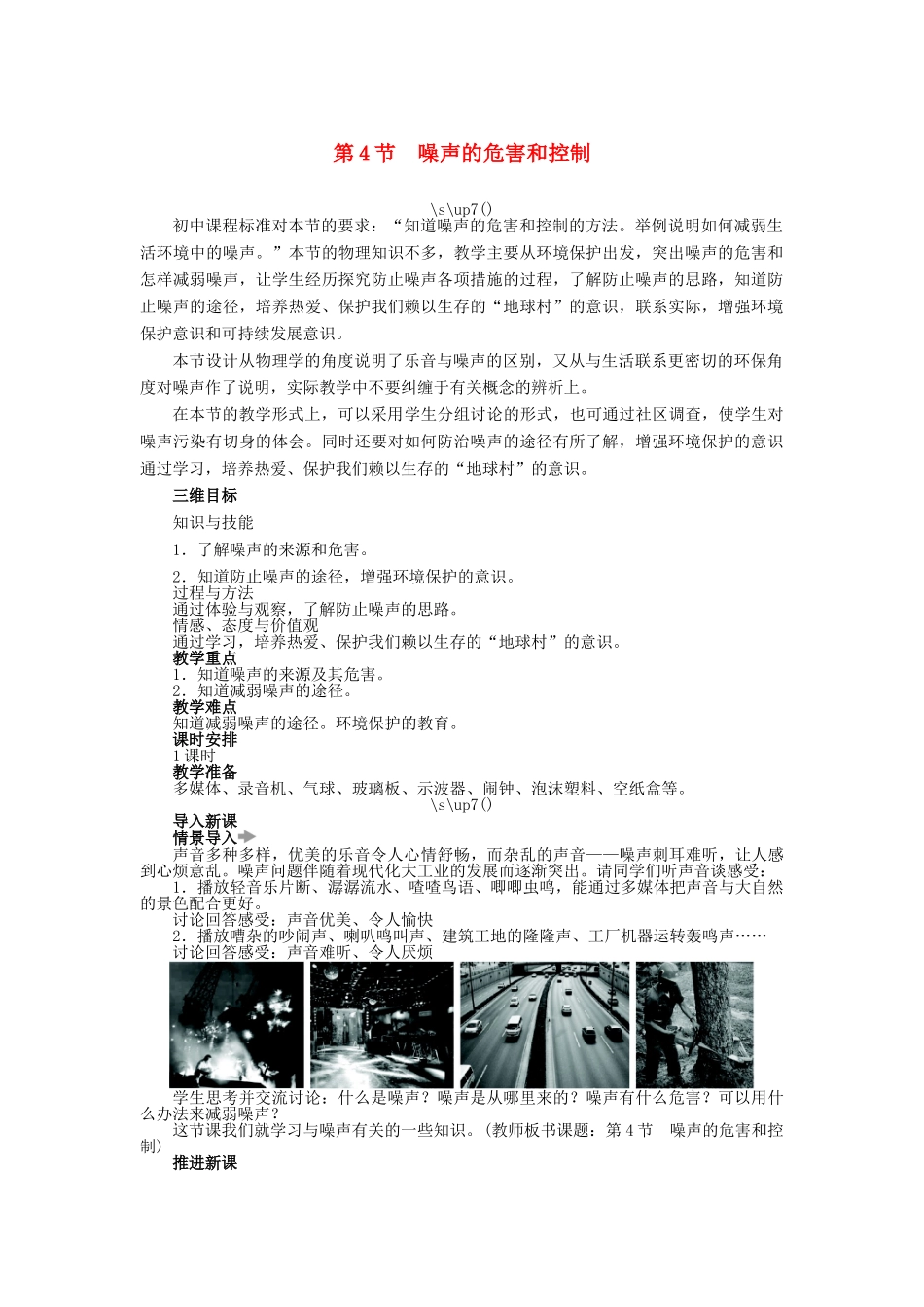 【志鸿优化设计】2014年秋八年级物理上册 第二章 第四节 噪声的危害和控制教学设计 （新版）新人教版_第1页