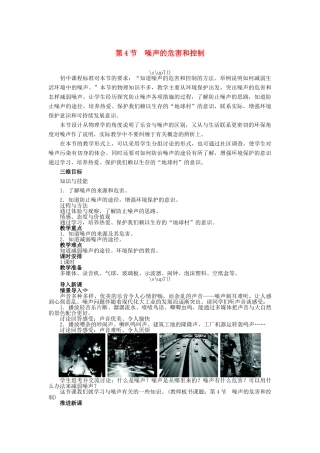 【志鸿优化设计】2014年秋八年级物理上册 第二章 第四节 噪声的危害和控制教学设计 （新版）新人教版