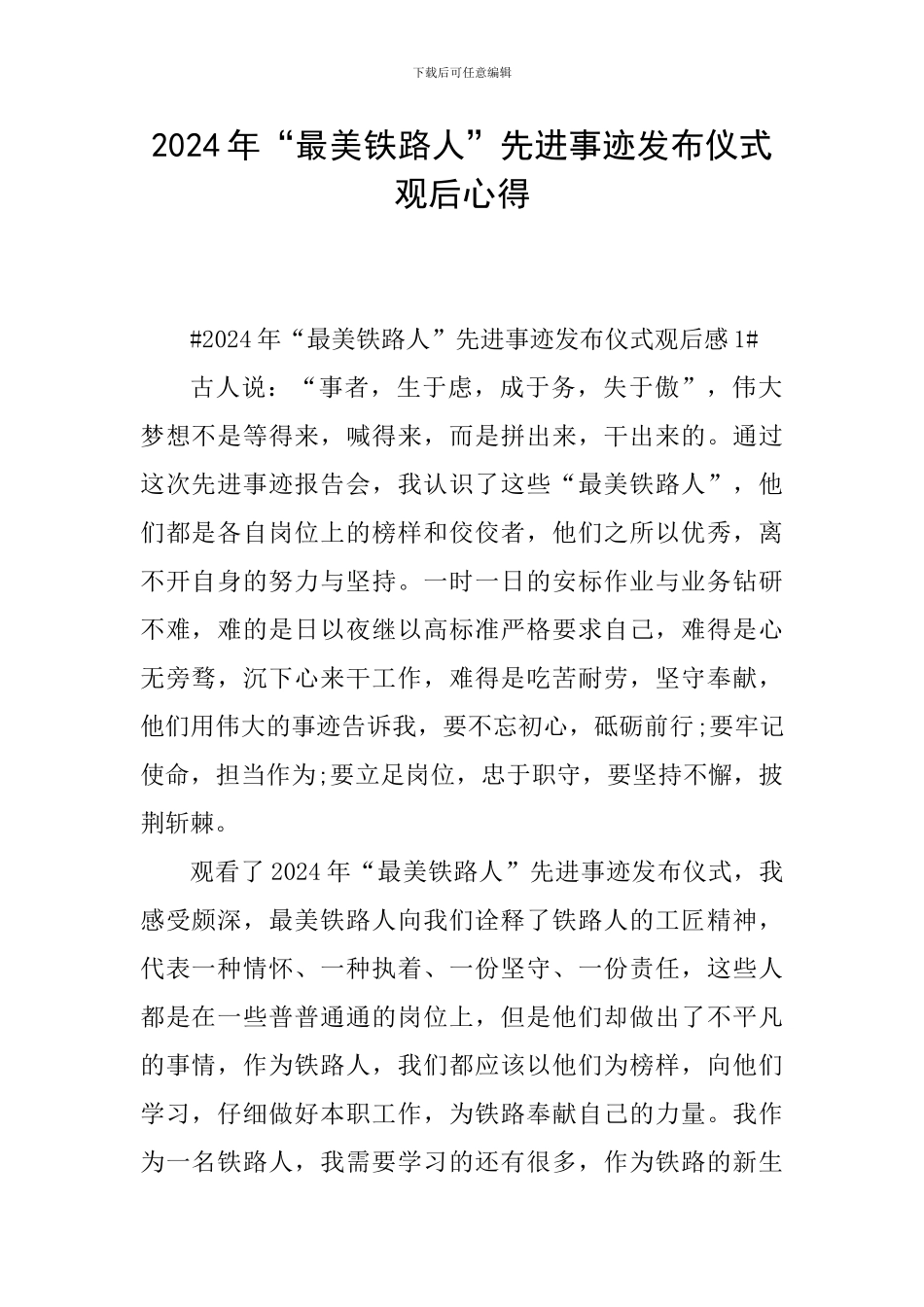 2024年“最美铁路人”先进事迹发布仪式观后心得_第1页